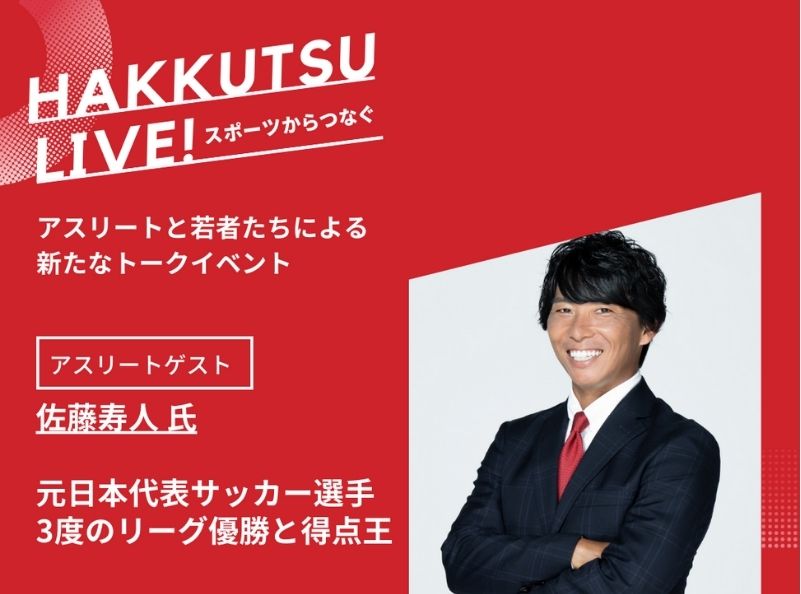 佐藤寿人氏