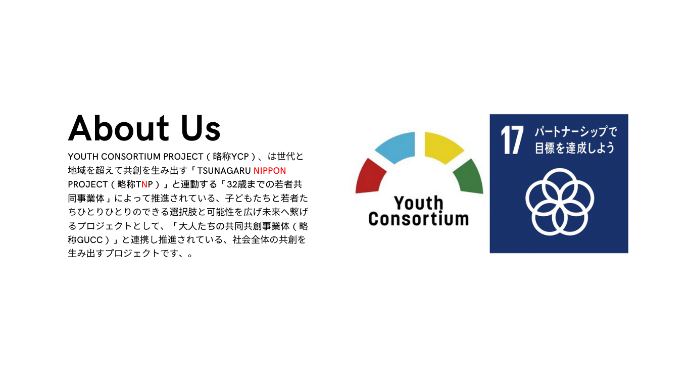 繋がる仕組みWITH YOUTH
